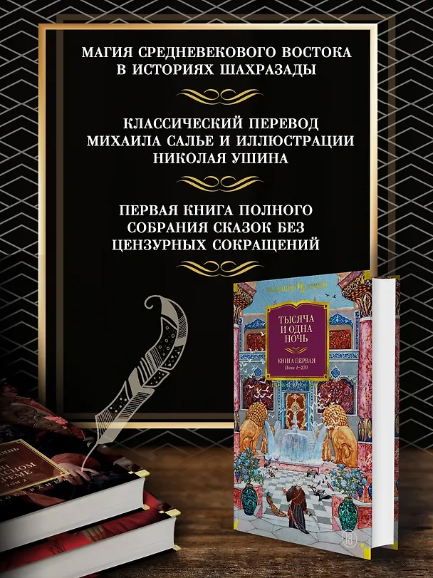 Книга Тысяча и одна ночь. Книга 1. Ночи 1-270 () — 6