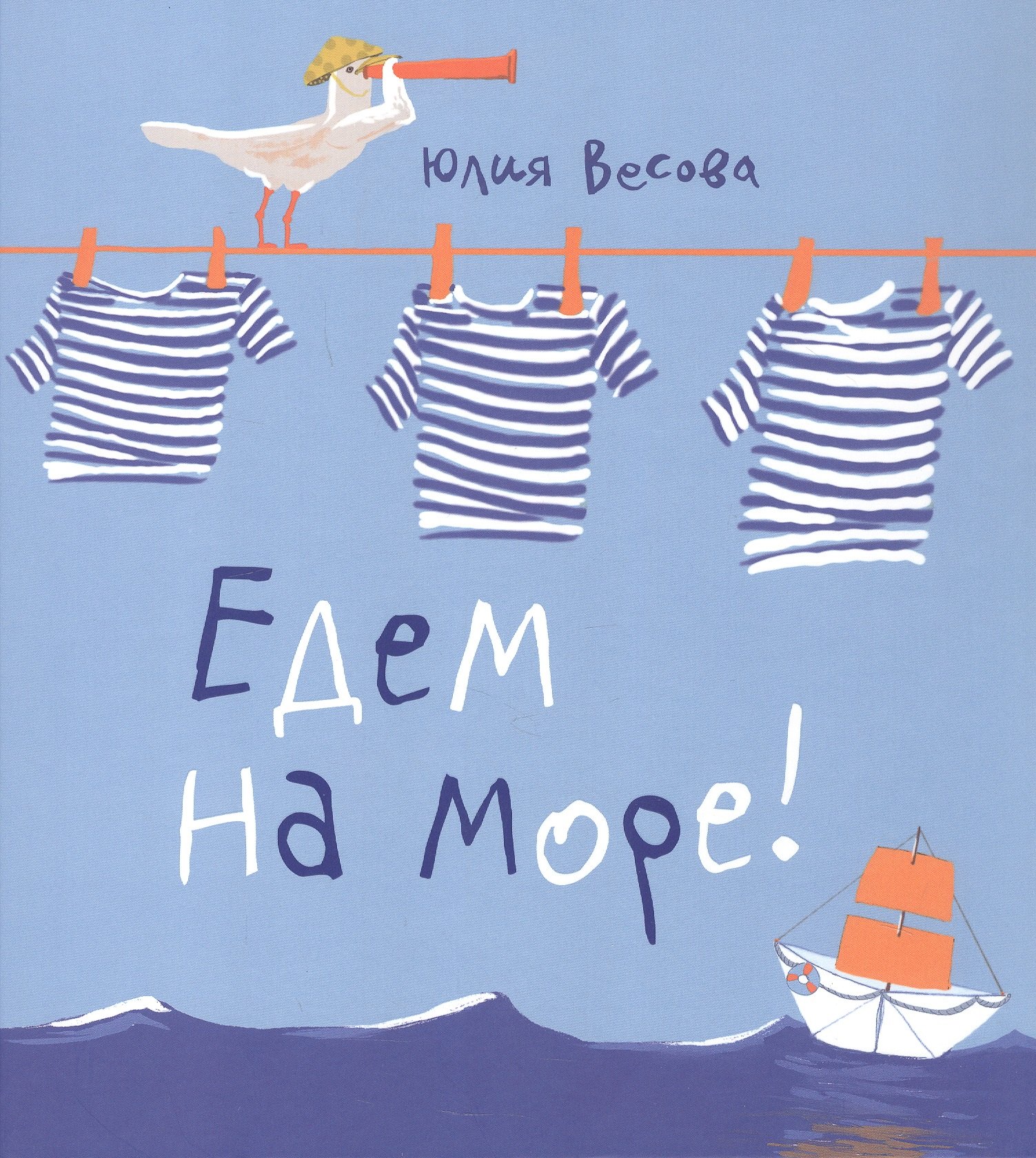 Едем на море