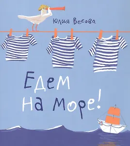 Едем на море