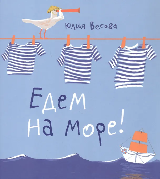 Книга Едем на море (Юлия Весова) — 1