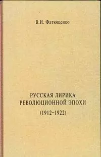 Русская лирика революционной эпохи (1912-1922 гг.) Монография (Гнозис) — 2181473 — 1