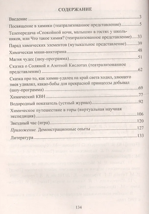 Книга Химия. 8-11 классы. Внеклассные мероприятия (игры, шоу-программы, театрализованные представления) (Елена Ким) — 4