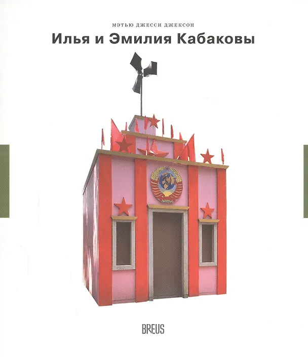 Книга Илья и Эмилия Кабаковы (Мэтью Джесси Джексон) — 1