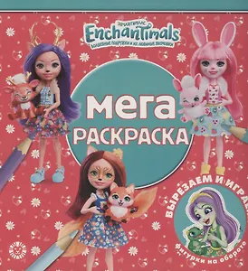 Мега-раскраска "Энчантималс"