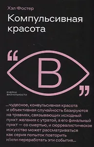 Компульсивная красота