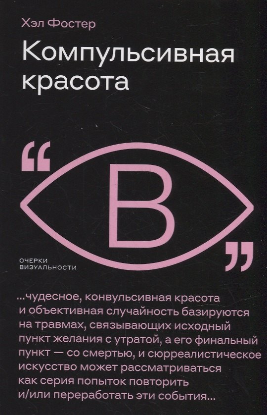 Книга Компульсивная красота (Хэл Фостер) — 1