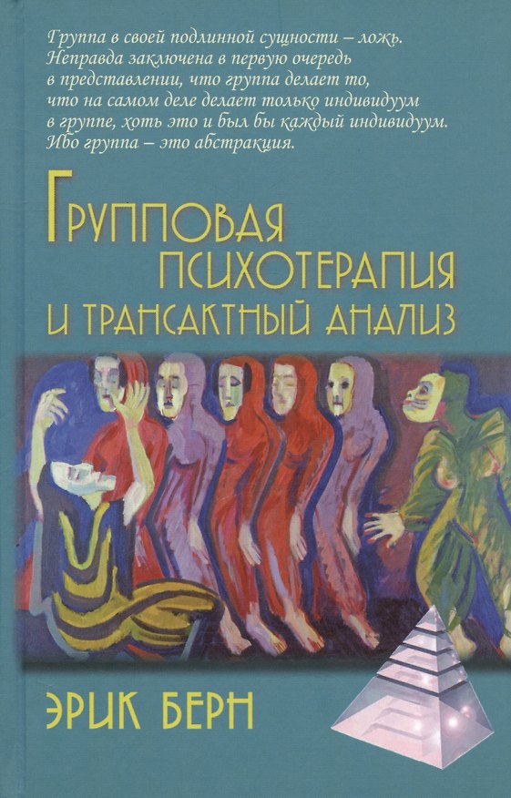 Книга Групповая психотерапия и трансактный анализ (Эрик Берн) — 1
