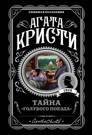 Книга Тайна «Голубого поезда» (Агата Кристи)
