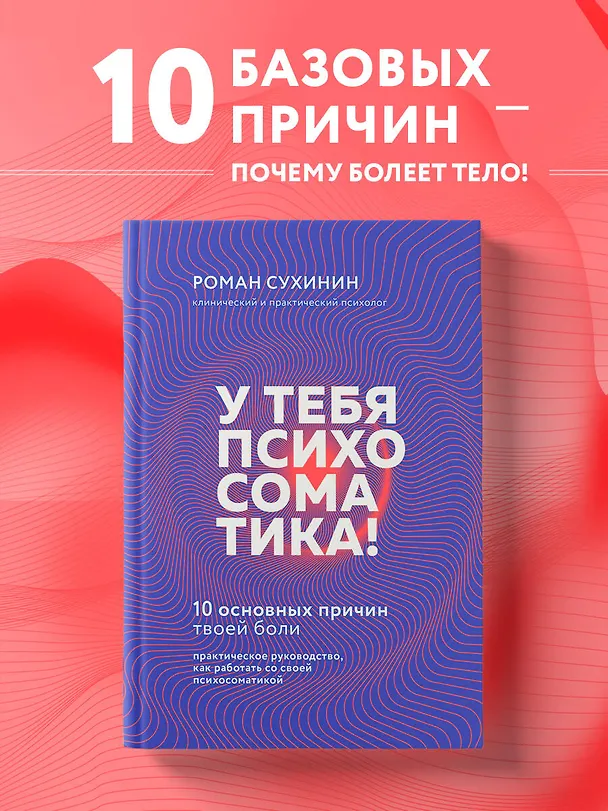 Книга У тебя психосоматика! 10 основных причин твоей боли (Роман Сухинин) — 5