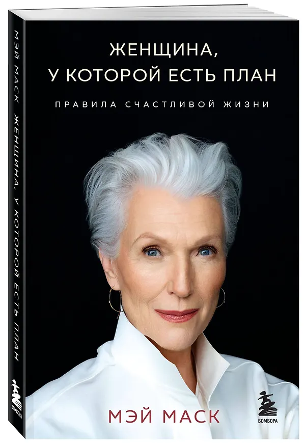 Книга Женщина, у которой есть план. Правила счастливой жизни (мягкая обложка) (Мэй Маск) — 5