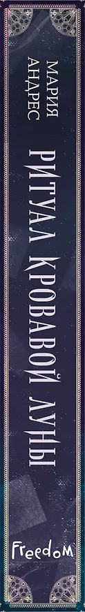 Книга Ритуал Кровавой Луны (#1) (Мария Андрес) — 4