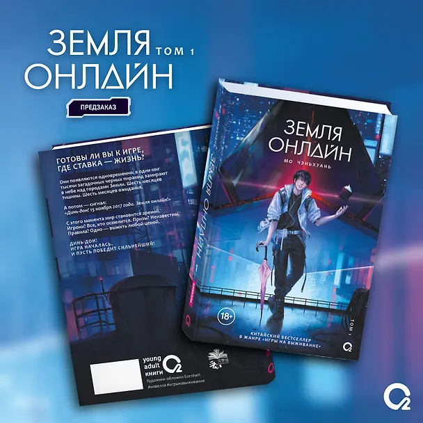 Книга Земля онлайн. Том 1 (The Earth is Online). Новелла (Мо Чэньхуань) — 1