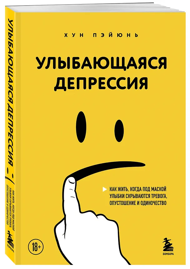 Книга Улыбающаяся депрессия. Как жить, когда под маской улыбки скрываются тревога, опустошение и одиночество (Пэйюнь Хун) — 4