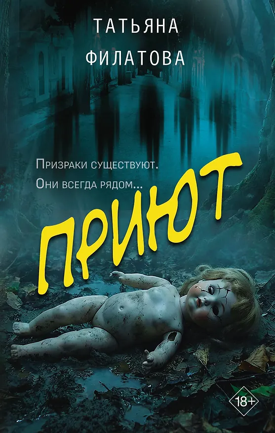 Книга Приют (Татьяна Филатова) — 1