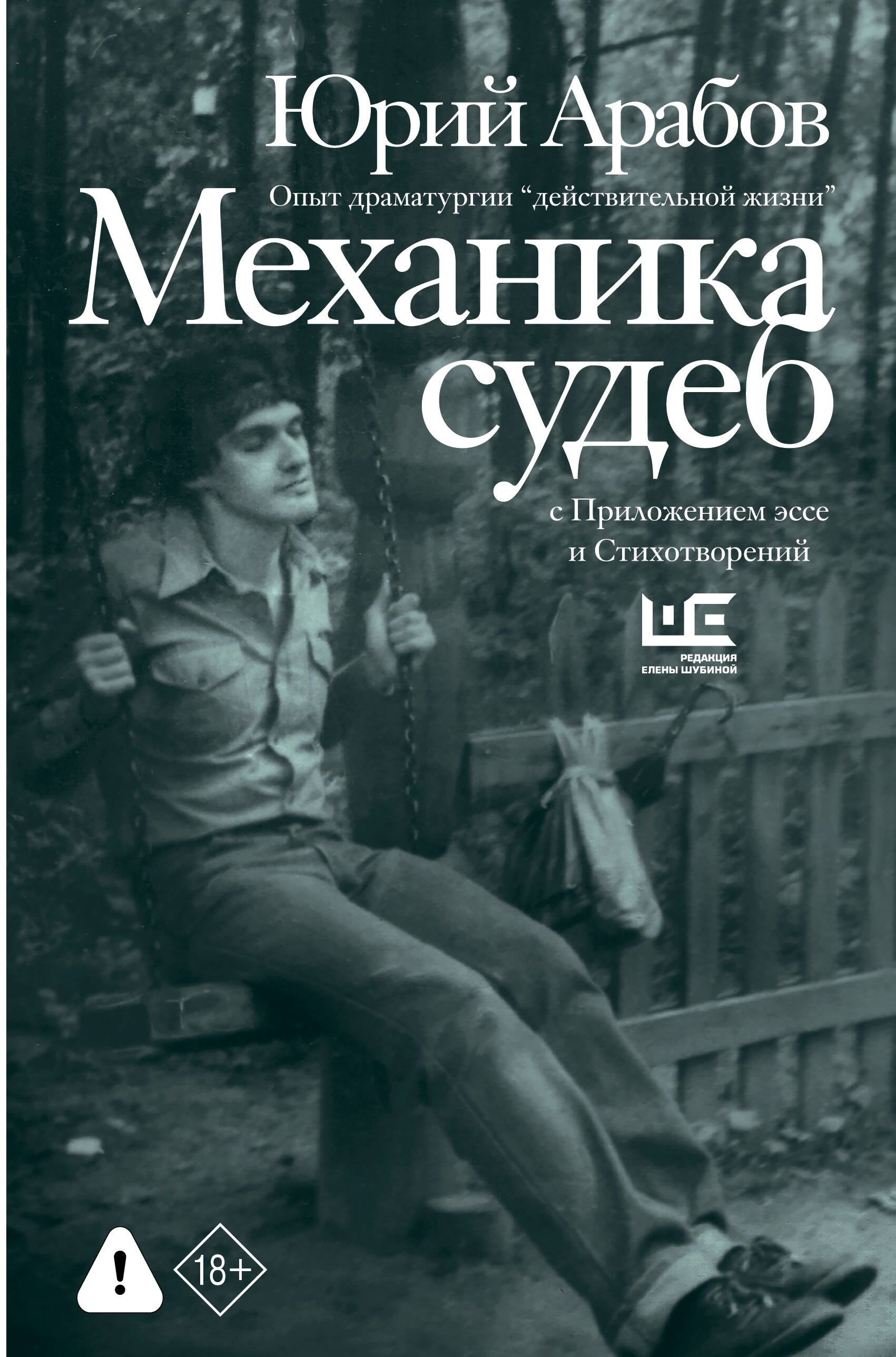 Юрий Николаевич Арабов Механика судеб. Стихи разных лет
