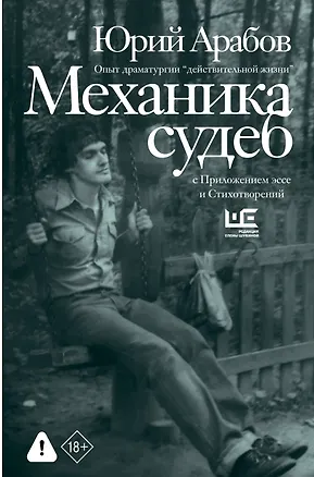 Книга Механика судеб. Стихи разных лет (Юрий Арабов)