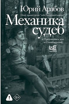 Механика судеб