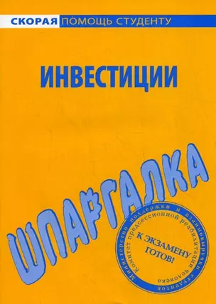 Шпаргалка по инвестициям. — 2153373 — 1