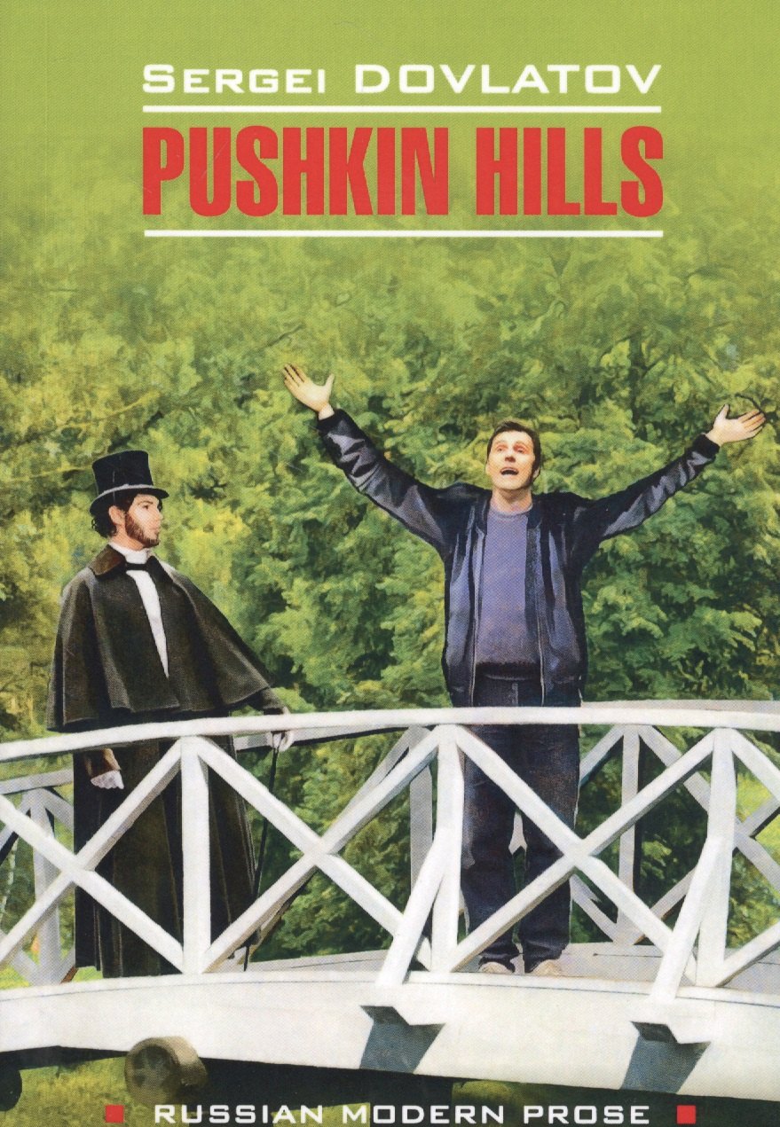 

Pushkin Hills / Заповедник: книга для чтения на английском языке