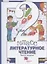Литературное чтение. 2 класс. Учебник в двух частях.  Часть 2 — 2858528 — 1