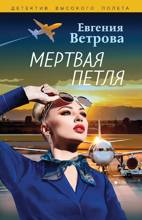 Книга Мертвая петля (Евгения Ветрова) — 1