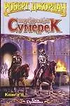 Перекрестки сумерек т.1 (ВД). Джордан Р. (Аст)