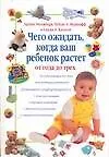 Чего ожидать, когда ваш ребенок растет от года до трех