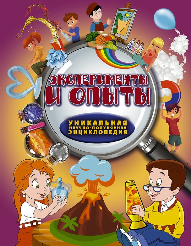 Книга Эксперименты и опыты () — 1