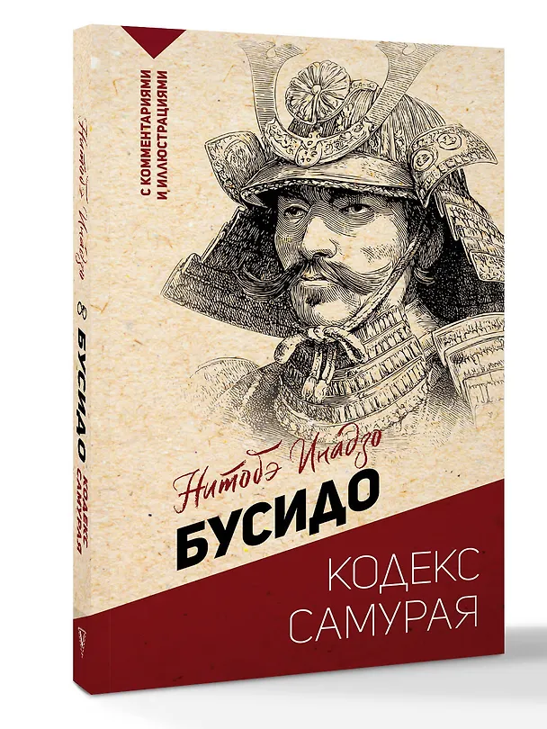 Книга Бусидо: кодекс самурая (Инадзо Нитобэ) — 4