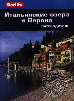 Итальянские озера и Верона: Путеводитель/Berlitz
