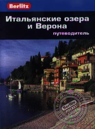 Итальянские озера и Верона: Путеводитель/Berlitz — 2361404 — 1