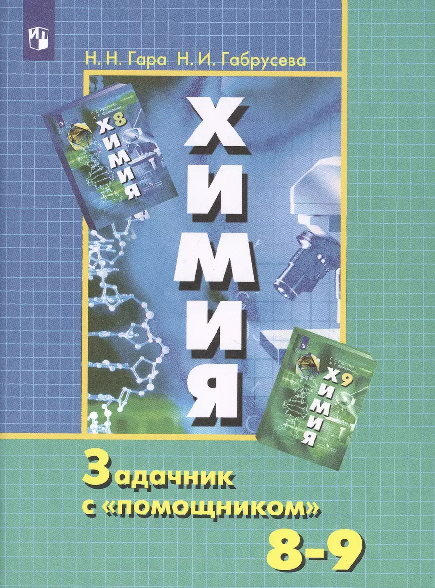 Химия 8-9 кл. Задачник с помощником Уч. пос. (10,11,12 изд) (м) Гара (ИП)  (Наталья Гара) - купить книгу с доставкой в интернет-магазине  «Читай-город». ISBN: 978-5-09-074437-9