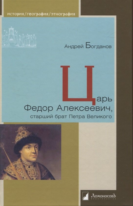 Книга Царь Федор Алексеевич, старший брат Петра Великого (Андрей Богданов) — 1