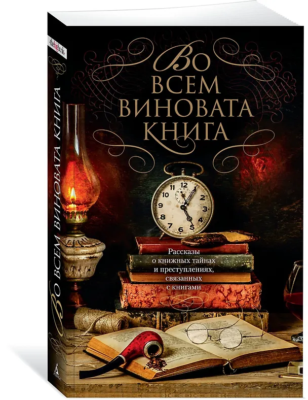 Книга Во всем виновата книга (Макс Аллан Коллинз, Джеффри Дивер, Микки Спиллейн, Джон Коннолли, Эндрю Тейлор, Энн Перри, Дэвид Белл, Ч. Дж. Бокс, Лорен Эстелман, Кен Брюен, Томас Х. Кук, Уильям Линк, Рид Фаррел Коулмен, Питер Блонер, Лаура Липман, Нельсон Демилль) — 2