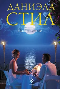 Наваждение