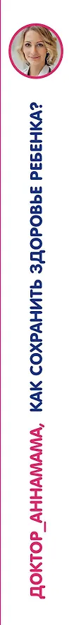 Книга Доктор аннамама, у меня вопрос: как сохранить здоровье ребенка? (Анна Левадная) — 3