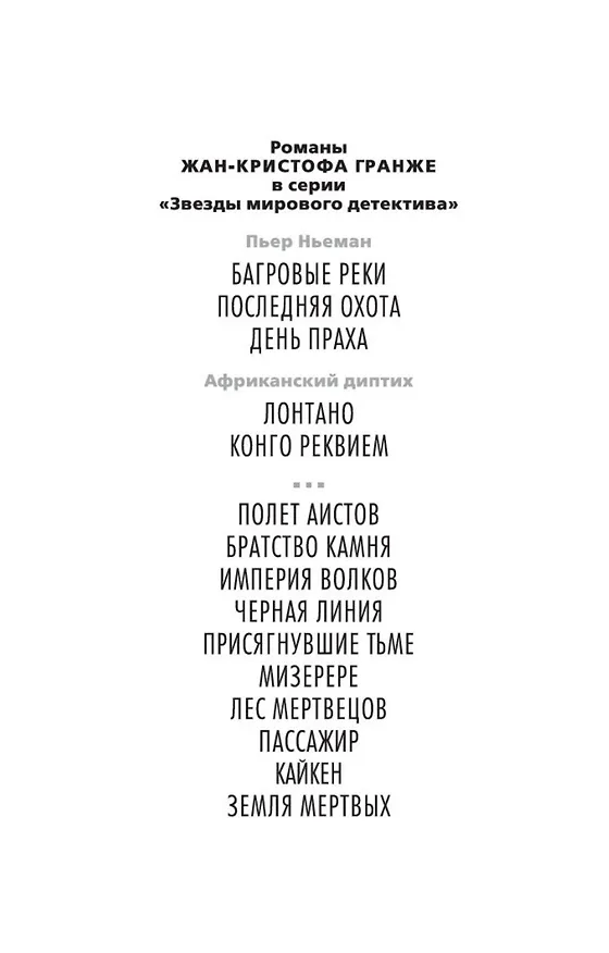 Книга Багровые реки (Жан-Кристоф Гранже) — 6