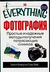 Книга Фотография: Простые и надежные методы получения потрясающих снимков (Э Кюнер)