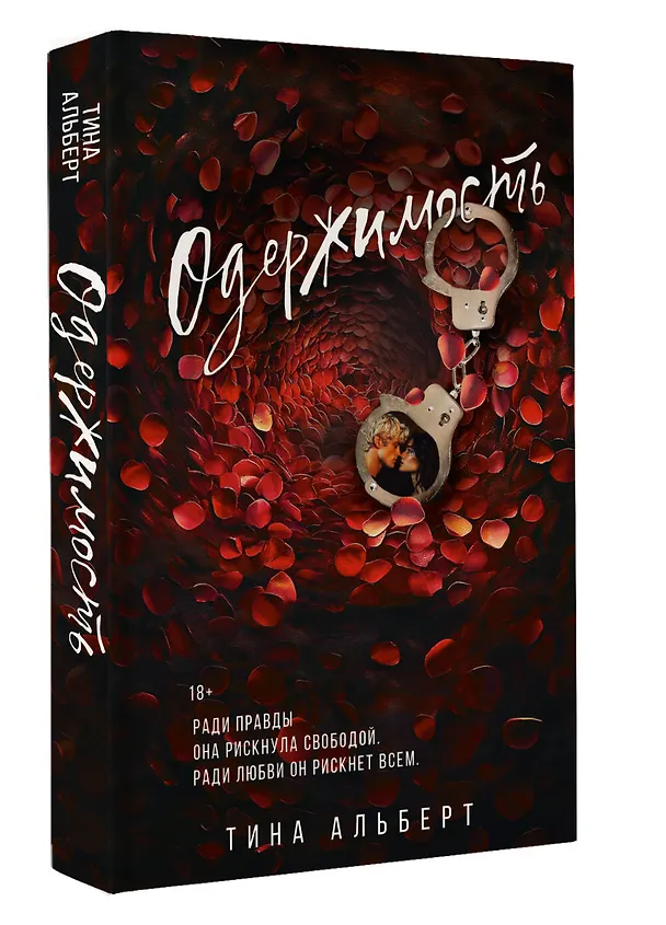 Книга Одержимость (Тина Альберт) — 5