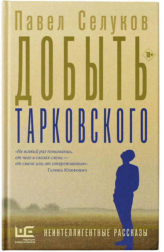 Книга Добыть Тарковского (Павел Селуков) — 5