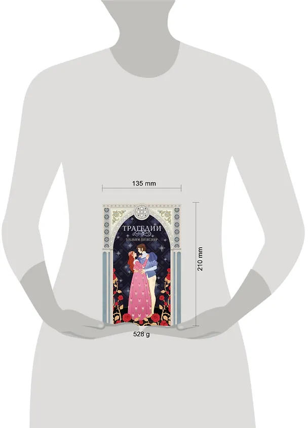 Книга Трагедии (Уильям Шекспир) — 9