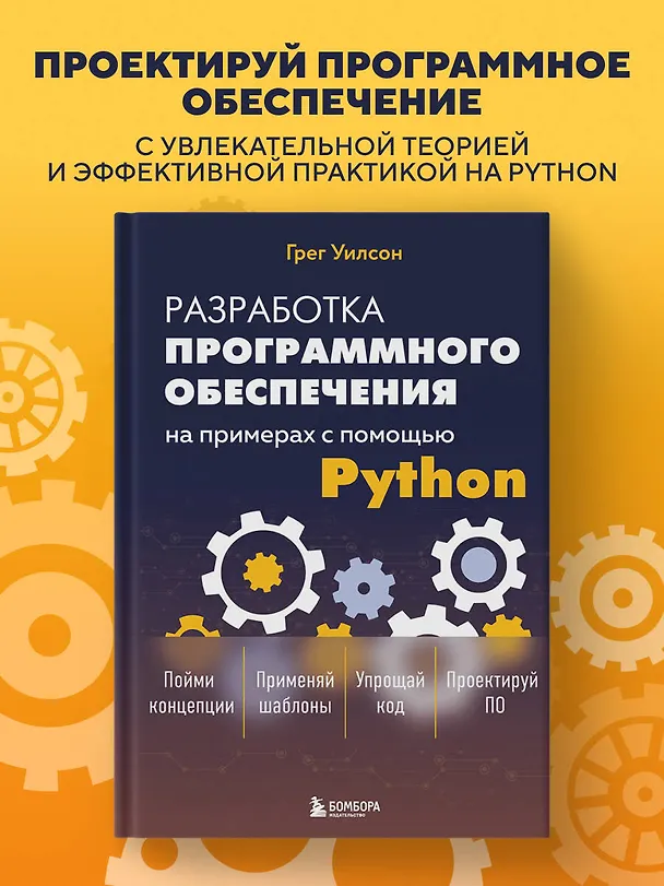 Книга Разработка ПО на примерах с помощью Python (Грег Уилсон) — 5
