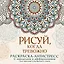 Рисуй, когда тревожно. Раскраска-антистресс с мандалами и аффирмациями. Для гармонии и внутреннего покоя — 3149448 — 1