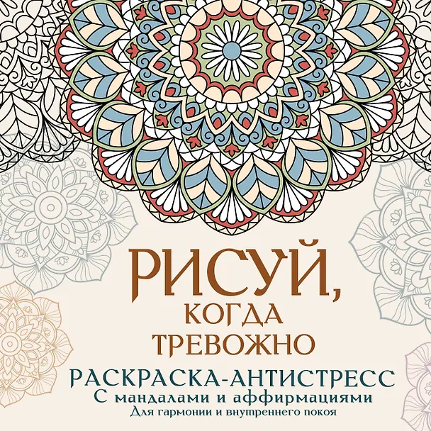 Книга Рисуй, когда тревожно. Раскраска-антистресс с мандалами и аффирмациями. Для гармонии и внутреннего покоя (Адриана Джулс) — 1