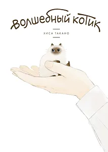 Волшебный котик