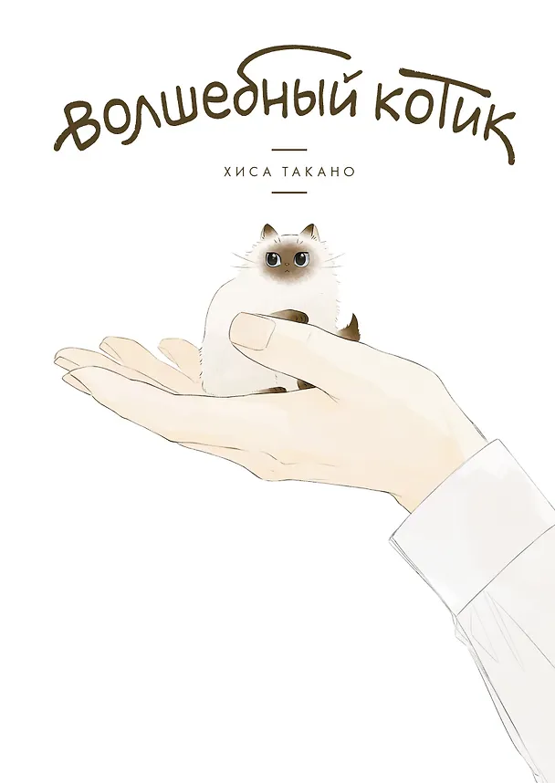 Книга Волшебный котик (Хиса Такано) — 1