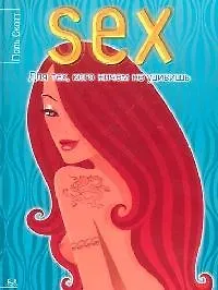 Sex: Для тех, кого ничем не удивишь