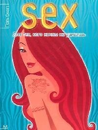 Книга Sex: Для тех, кого ничем не удивишь (Поль Скотт) — 1