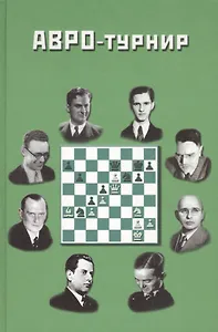 АВРО-турнир. Состязание сильнейших гроссмейстеров мира