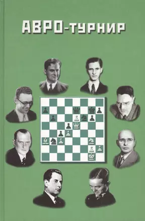 АВРО-турнир. Состязание сильнейших гроссмейстеров мира — 2124437 — 1